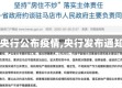 【央行公布疫情,央行发布通知】