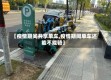 【疫情期间共享单车,疫情期间单车还能不能骑】