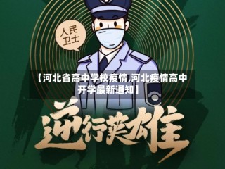 【河北省高中学校疫情,河北疫情高中开学最新通知】