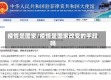 疫情是国家/疫情是国家改变的手段吗