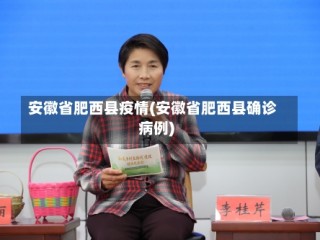 安徽省肥西县疫情(安徽省肥西县确诊病例)