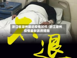 浙江省湖州最近疫情如何/浙江湖州疫情最新政府措施