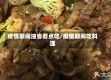 疫情期间油省着点吃/疫情期间吃料理