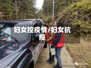 妇女控疫情/妇女抗疫
