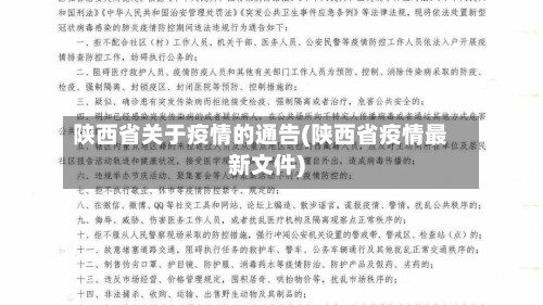 陕西省关于疫情的通告(陕西省疫情最新文件)