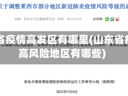 山东省疫情高发区有哪里(山东省疫情高风险地区有哪些)