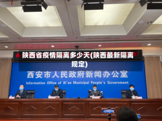 陕西省疫情隔离多少天(陕西最新隔离规定)