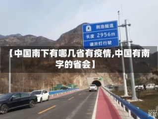 【中国南下有哪几省有疫情,中国有南字的省会】