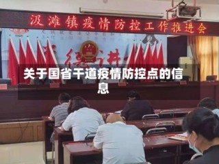 关于国省干道疫情防控点的信息