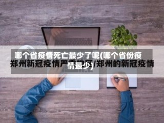 哪个省疫情死亡最少了呢(哪个省份疫情最少)