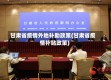甘肃省疫情外地补助政策(甘肃省疫情补贴政策)
