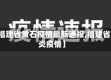 【福建省黄石疫情最新通报,福建省肺炎疫情】