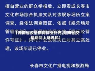 【湖南省疫情期间停业补贴,湖南省疫情期间上班通知】