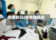 疫情转段(疫情转段后)
