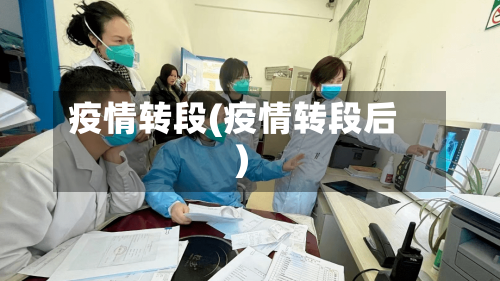 疫情转段(疫情转段后)