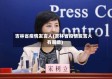 吉林省疫情发言人(吉林省疫情发言人有哪些)