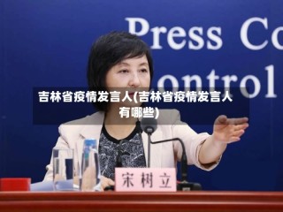 吉林省疫情发言人(吉林省疫情发言人有哪些)