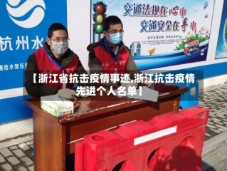 【浙江省抗击疫情事迹,浙江抗击疫情先进个人名单】