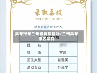 高考报考兰州省有疫情吗/兰州高考报名条件