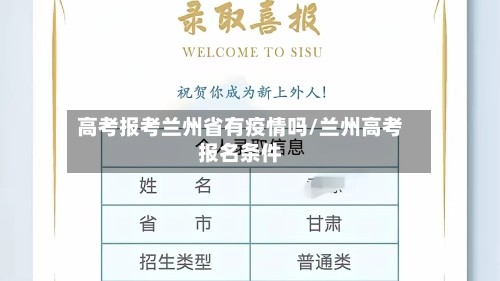 高考报考兰州省有疫情吗/兰州高考报名条件