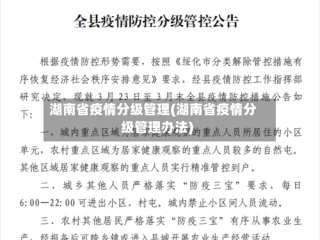 湖南省疫情分级管理(湖南省疫情分级管理办法)