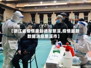 【浙江省疫情最新通报慈溪,疫情最新数据消息慈溪市】