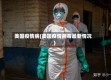 美国疫情病(美国疫情病毒最新情况)