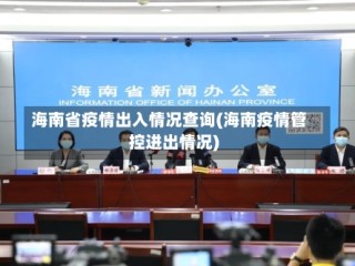 海南省疫情出入情况查询(海南疫情管控进出情况)