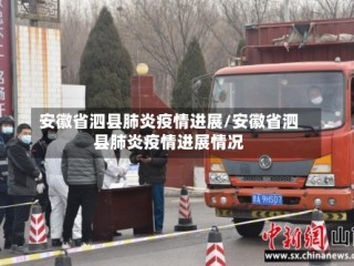 安徽省泗县肺炎疫情进展/安徽省泗县肺炎疫情进展情况