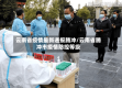 云南省疫情最新通报腾冲/云南省腾冲市疫情防控等级