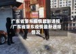 广东省肇东疫情最新通报/广东省肇东疫情最新通报情况