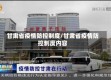 甘肃省疫情防控制度/甘肃省疫情防控制度内容