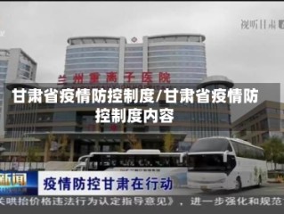 甘肃省疫情防控制度/甘肃省疫情防控制度内容
