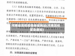 河南省高校疫情举报网站(河南高校紧急通知)