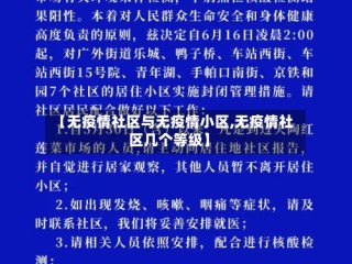 【无疫情社区与无疫情小区,无疫情社区几个等级】