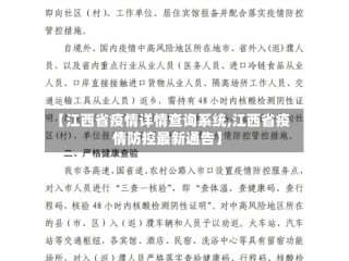 【江西省疫情详情查询系统,江西省疫情防控最新通告】