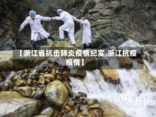 【浙江省抗击肺炎疫情纪实,浙江抗疫疫情】