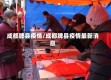 成都脾县疫情/成都脾县疫情最新消息