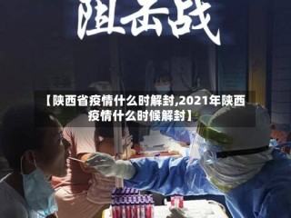 【陕西省疫情什么时解封,2021年陕西疫情什么时候解封】