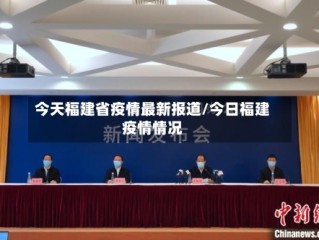 今天福建省疫情最新报道/今日福建疫情情况