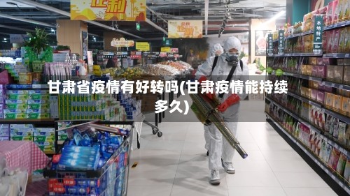 甘肃省疫情有好转吗(甘肃疫情能持续多久)
