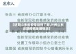 【近期山东省疫情如何了解,分析山东近期疫情发展情况】
