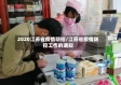 2020江苏省疫情防控/江苏省疫情防控工作的通知
