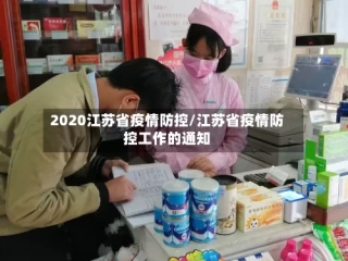 2020江苏省疫情防控/江苏省疫情防控工作的通知