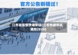 江苏省疫情快递停运(江苏快递停运通知2020)