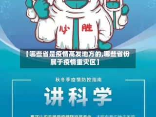 【哪些省是疫情高发地方的,哪些省份属于疫情重灾区】