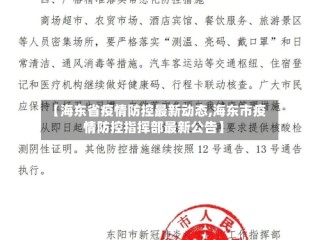 【海东省疫情防控最新动态,海东市疫情防控指挥部最新公告】