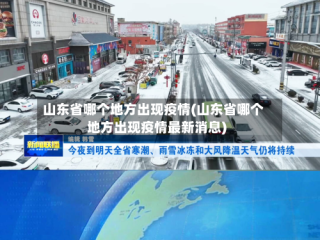 山东省哪个地方出现疫情(山东省哪个地方出现疫情最新消息)