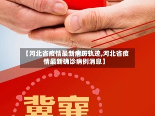 【河北省疫情最新病历轨迹,河北省疫情最新确诊病例消息】