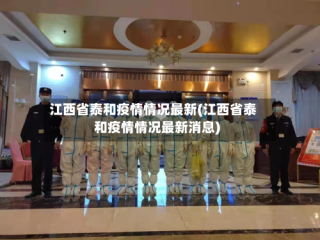 江西省泰和疫情情况最新(江西省泰和疫情情况最新消息)